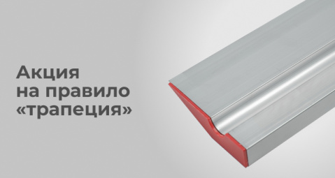 Акция на правило «Трапеция»