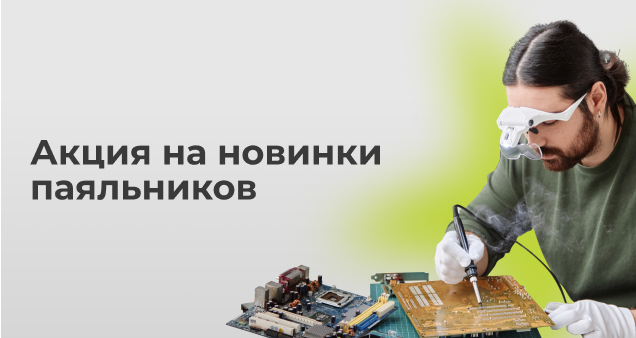Акция на новинки паяльников