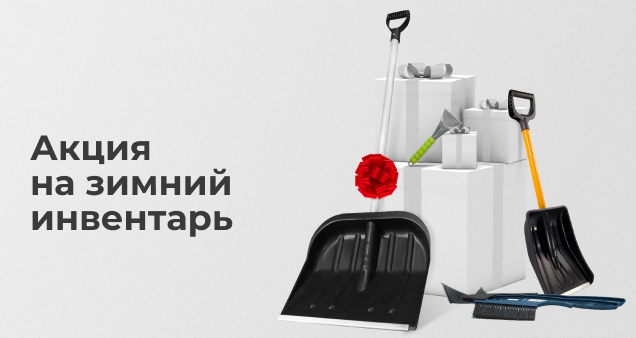 Акция на зимний инвентарь в сентябре 2025