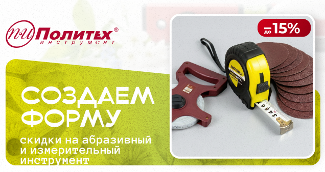 Акция на абразивный и измерительный в апреле 2026