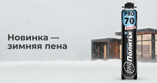 Акция на новинку зимней пены