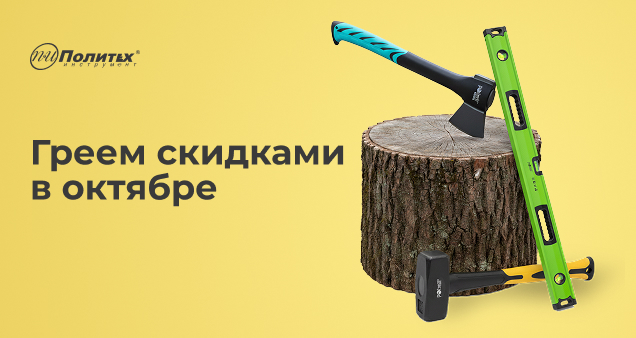 Акция октября 2025