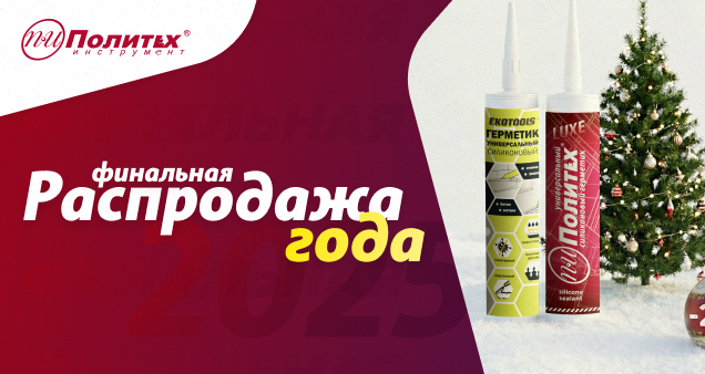 Акция на герметики в декабре 2025