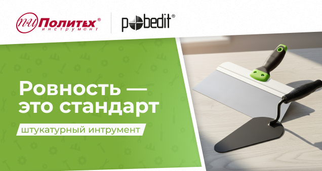 Акция на штукатурный инструмент