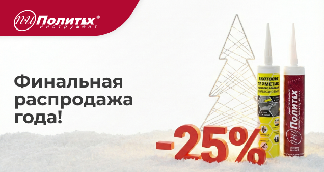 Акция на герметики в декабре 2025