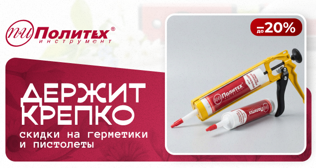 Акция на герметики и пистолеты в апреле 2026