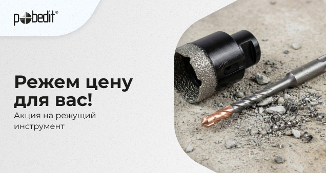 Акция на режущий инструмент в декабре 2025