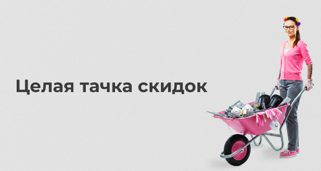 Акция на хозтовары и скобяные изделия