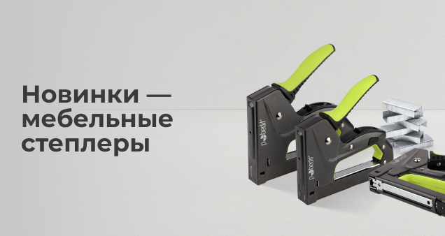 Акция на новинки степлеров