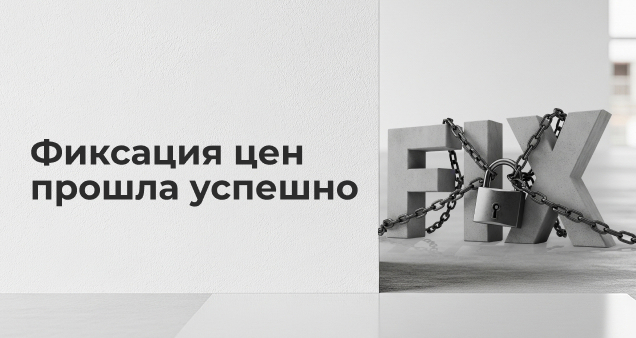 Фиксированные цены Августа