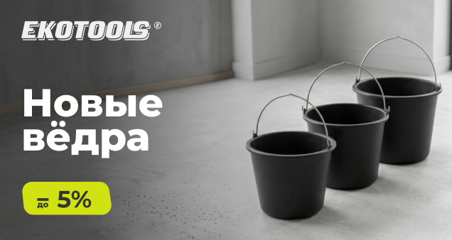 Акция на новинки ведер EKOTOOLS