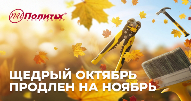 Акция щедрая осень