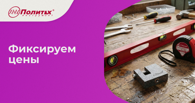 Акция фиксированных цен в декабре 2025