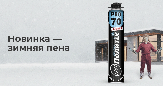 Акция на новинку зимней пены