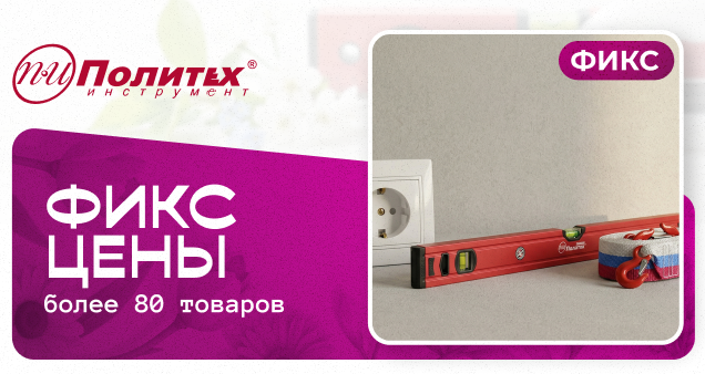 Акция фиксированных цен в апреле 2026