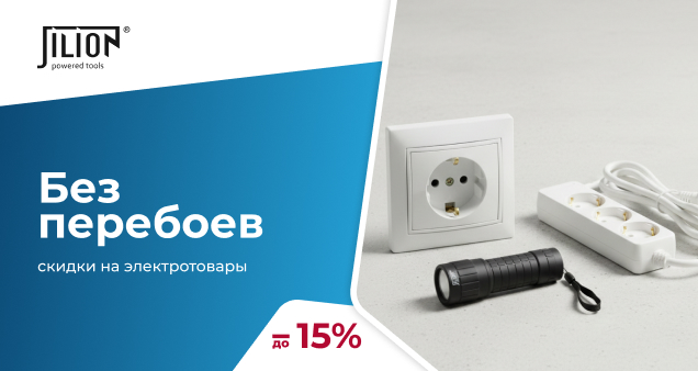 Акция на электротехнические изделия в марте 2026