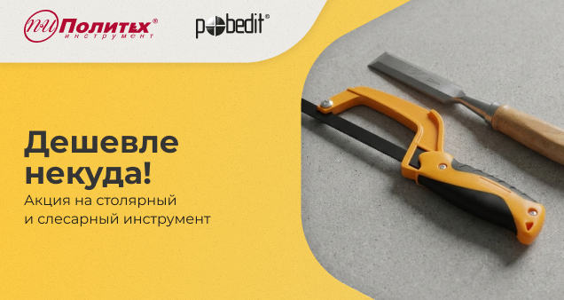 Акция на столярно-слесарный инструмент в декабре 2025