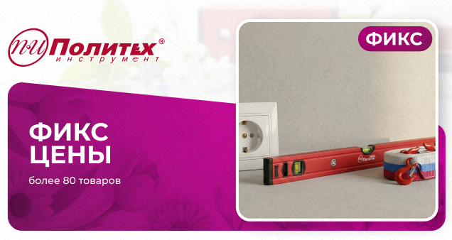 Акция фиксированных цен в апреле 2026