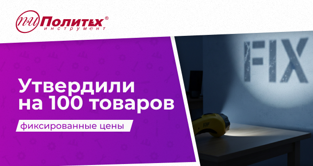 Акция фиксированных цен в феврале 2026