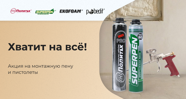 Акция на пену в декабре 2025