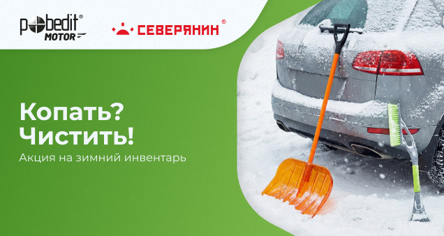 Акция на зимний инвентарь в декабре 2025