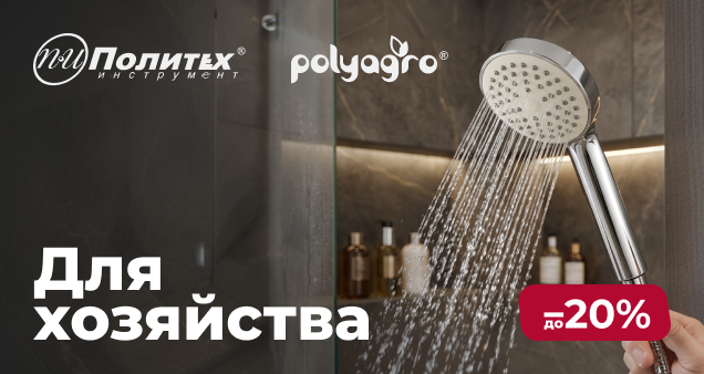 Акция на хозтовары и дополнительный инструмент