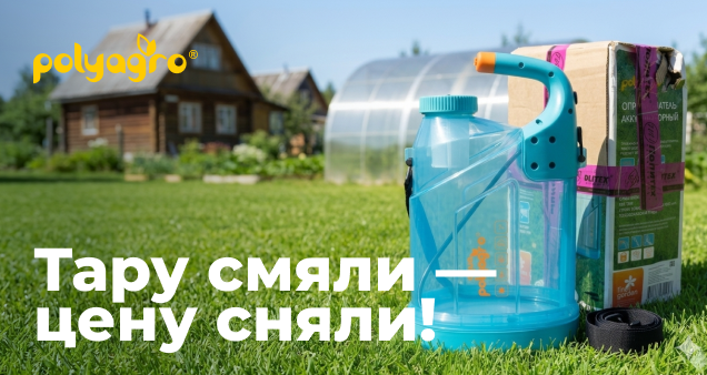 Акция на опрыскиватели в мятой упаковке