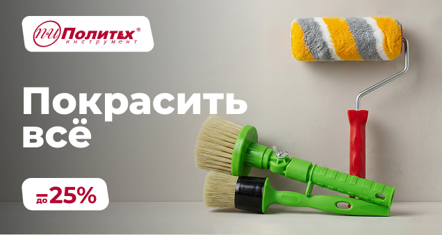 Акция на малярный инструмент в мае 2026