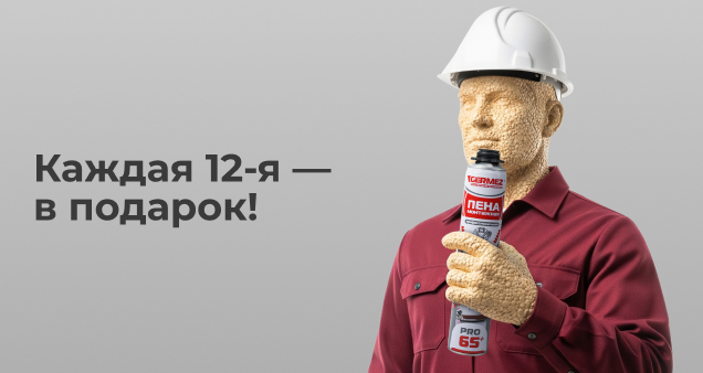 Акция на пену Germez PRO