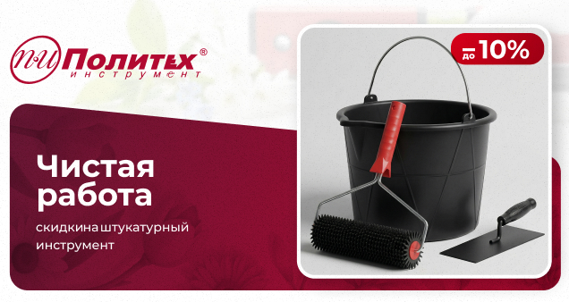 Акция на штукатурный инструмент в апреле 2026