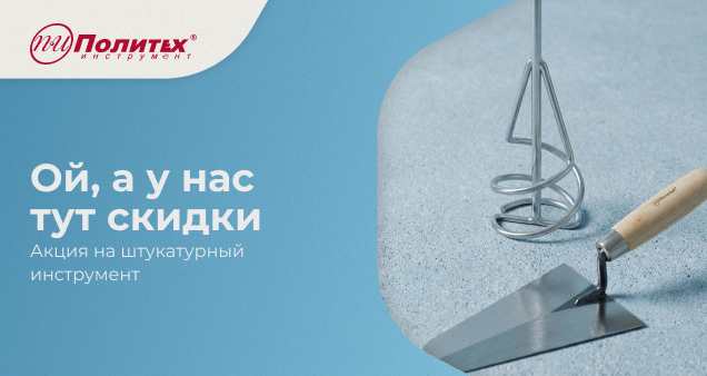 Акция на штукатурный инструмент в декабре 2025