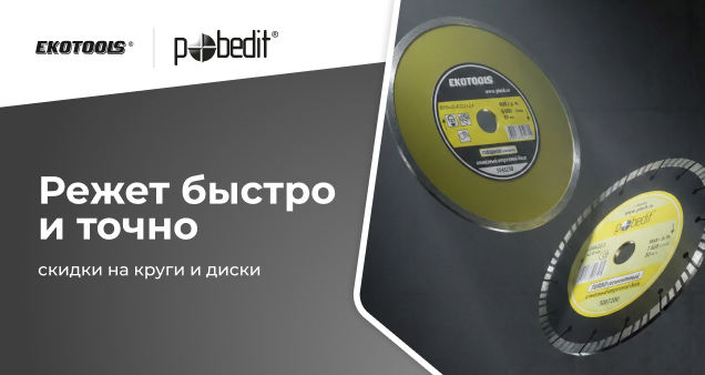 Акция на круги и диски в марте 2026