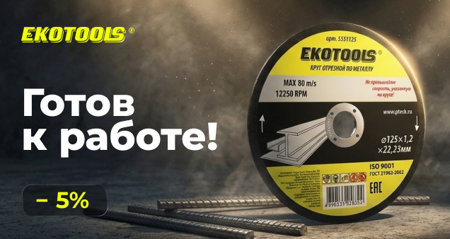 Акция на новинки отрезных кругов EKOTOOLS