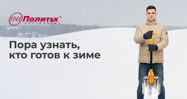 Акция на зимний инвентарь в октябре 2025