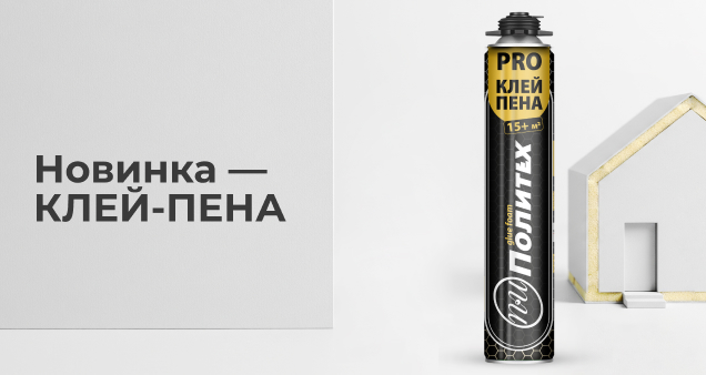 Акция на новинку клей-пены ПОЛИТЕХ PRO