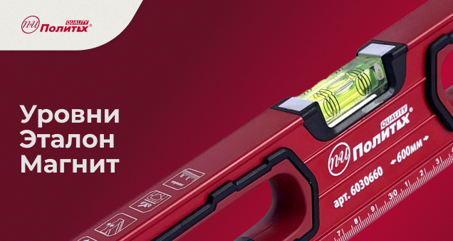 Акция на новинки уровней ЭТАЛОН МАГНИТ