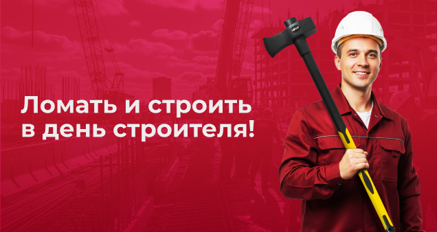 -10% ко Дню Строителя!