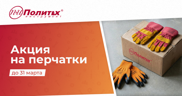 Акция на перчатки в феврале и марте 2026