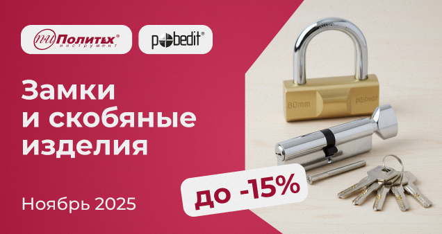 Акция на скобяные изделия и крепежные элементы в ноябре 2025