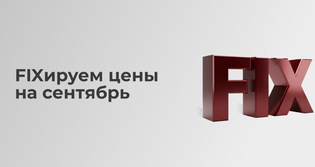 Акция фиксированных цен в сентября 2025