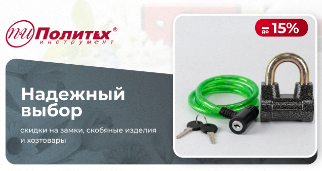 Акция на скобяные изделия и хозтовары в апреле 2026