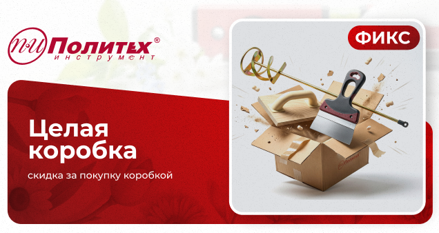 Акция на инструмент и товары коробками в апреле 2026
