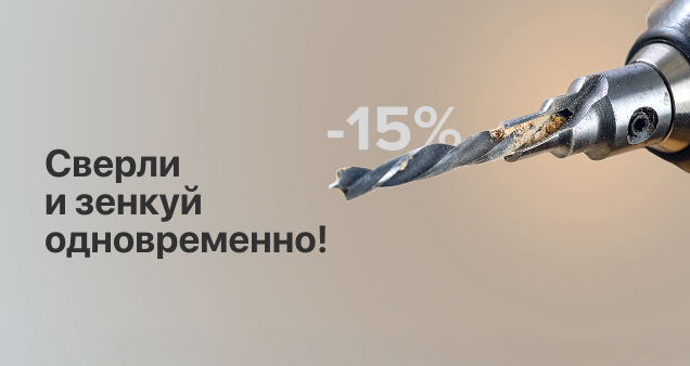 Акция на инструмент для сборки мебели