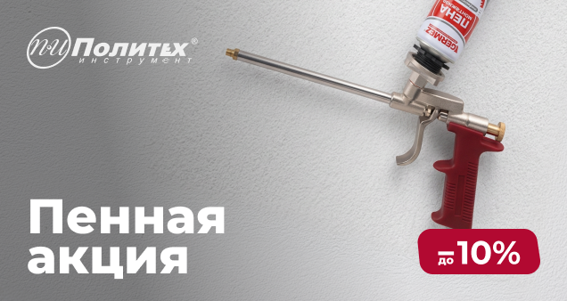 Акция на монтажную пену в августе 2026