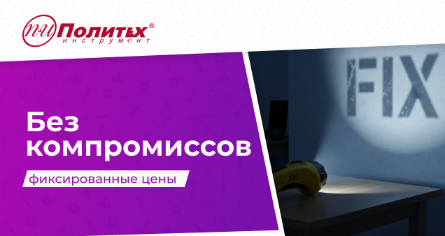 Акция фиксированных цен в феврале 2026