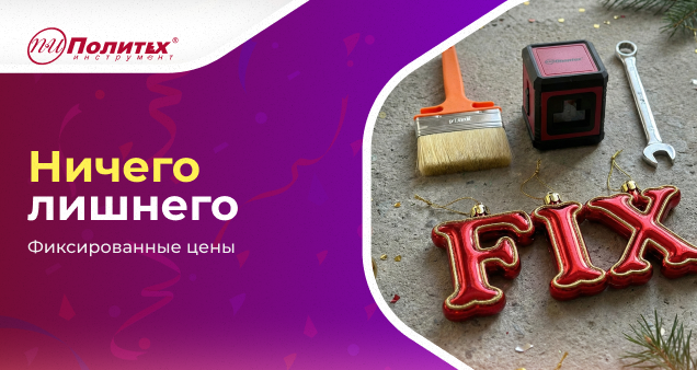 Акция фиксированных цен в январе 2026