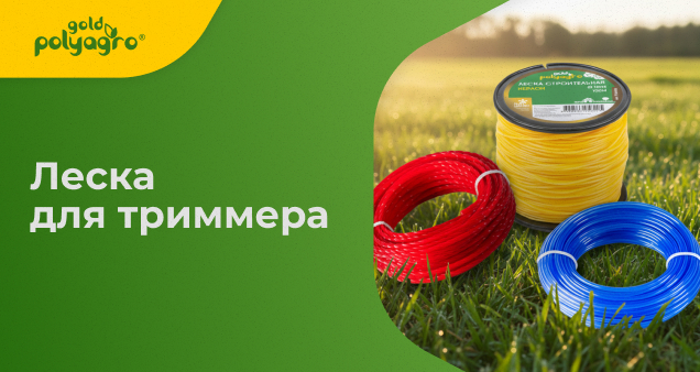 Акция на новинки лесок для триммера