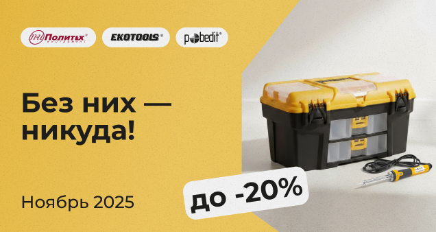 Акция на дополнительные принадлежности и СИЗ в ноябре 2025