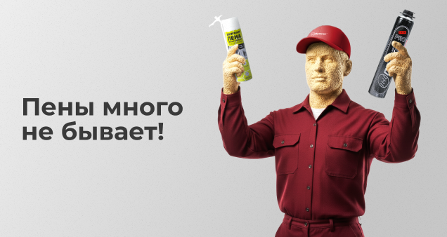 Акция на пену 2025