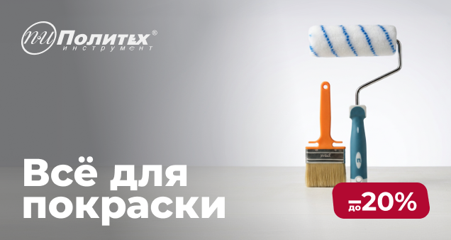 Все для покраски